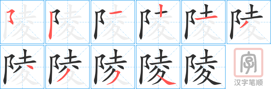 陵的笔顺分步演示（一笔一画写字）