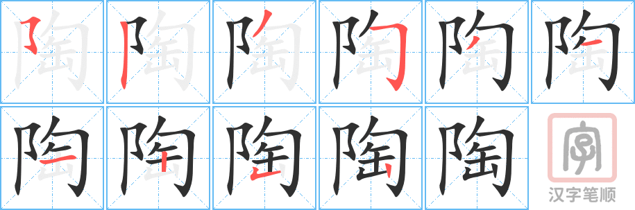 陶的笔顺分步演示（一笔一画写字）