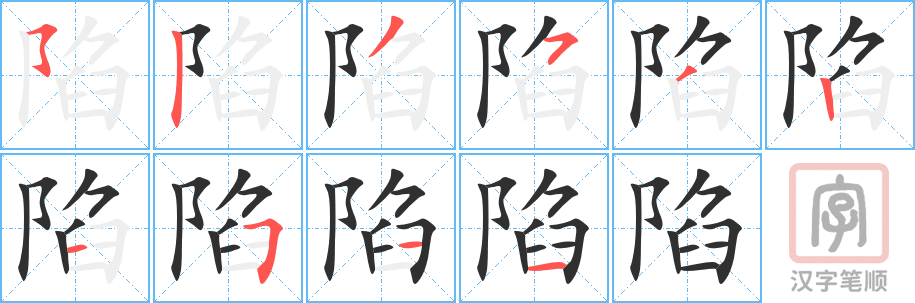 陷的笔顺分步演示（一笔一画写字）