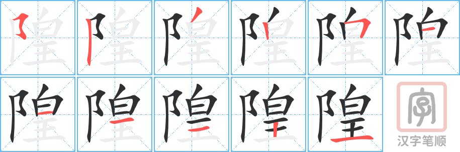 隍的笔顺分步演示（一笔一画写字）