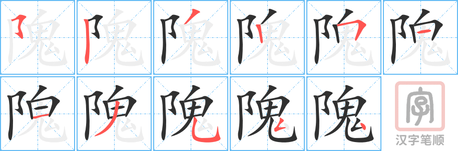 隗的笔顺分步演示（一笔一画写字）