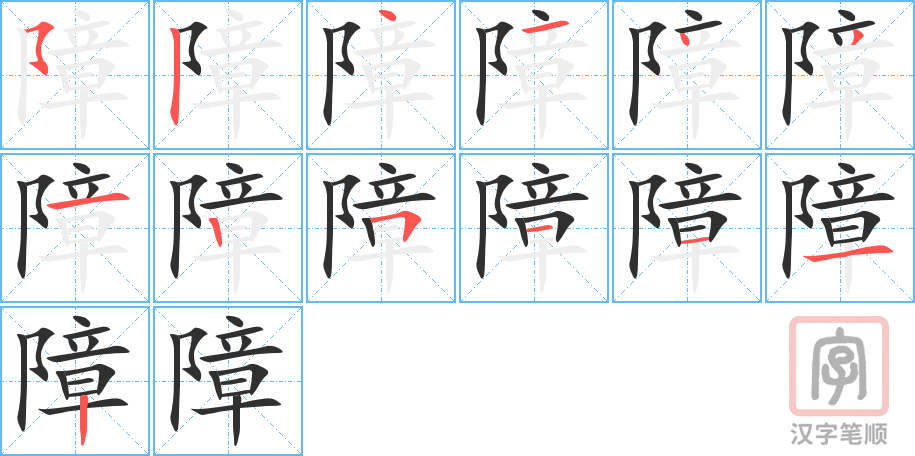 障的笔顺分步演示（一笔一画写字）