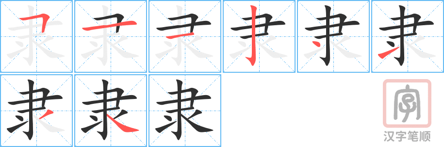 隶的笔顺分步演示（一笔一画写字）