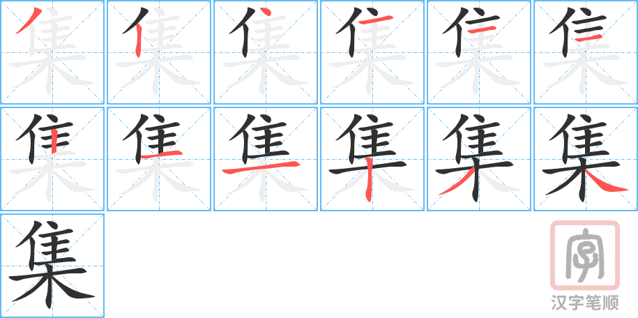 集的笔顺分步演示（一笔一画写字）