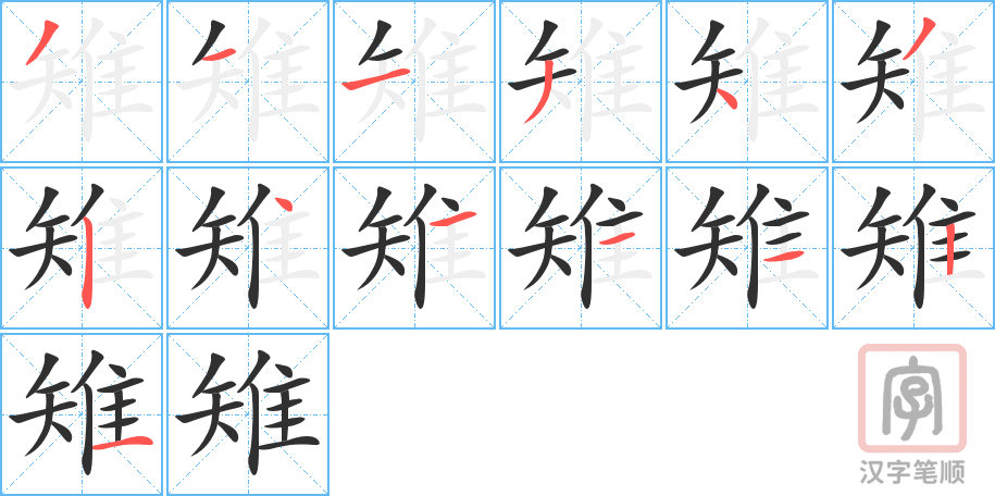 雉的笔顺分步演示（一笔一画写字）