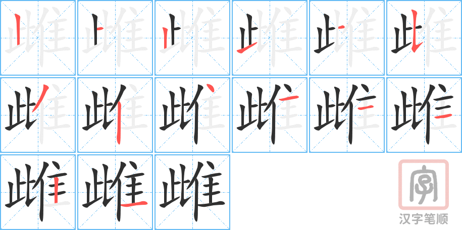 雌的笔顺分步演示（一笔一画写字）