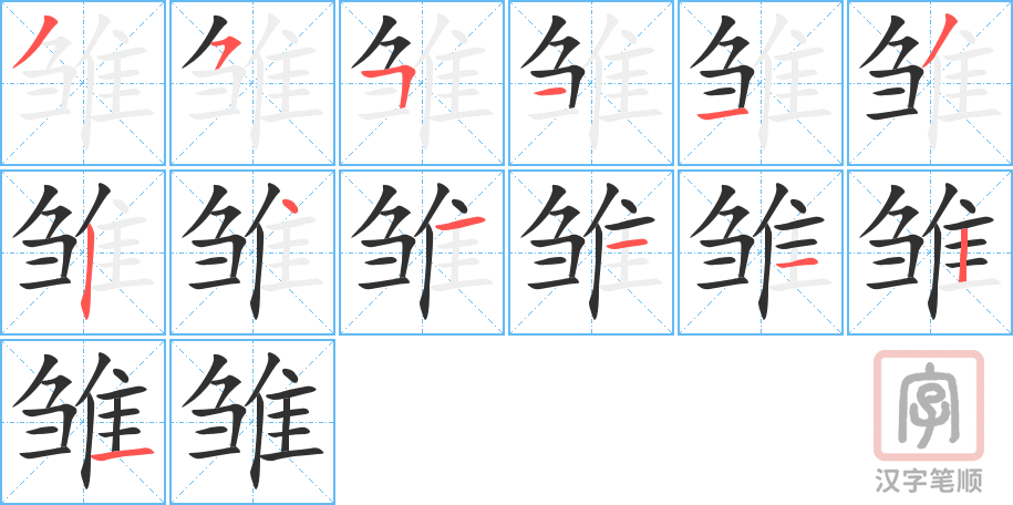 雏的笔顺分步演示（一笔一画写字）