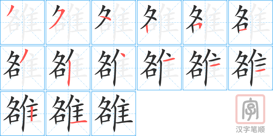 雒的笔顺分步演示（一笔一画写字）