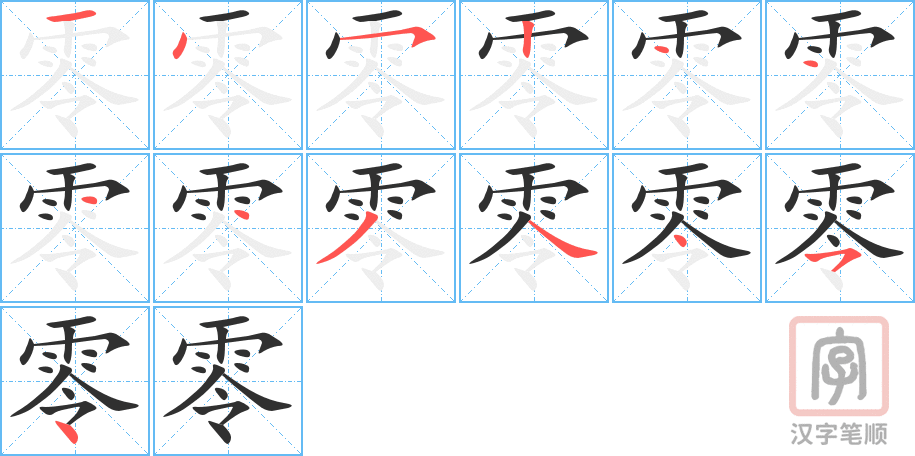 零的笔顺分步演示（一笔一画写字）