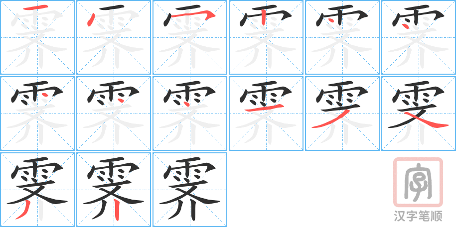 霁的笔顺分步演示（一笔一画写字）