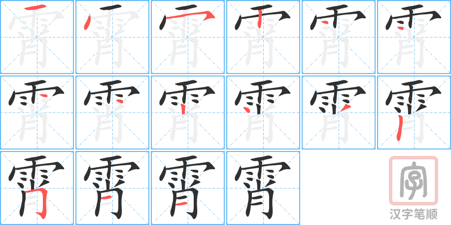 霄的笔顺分步演示（一笔一画写字）