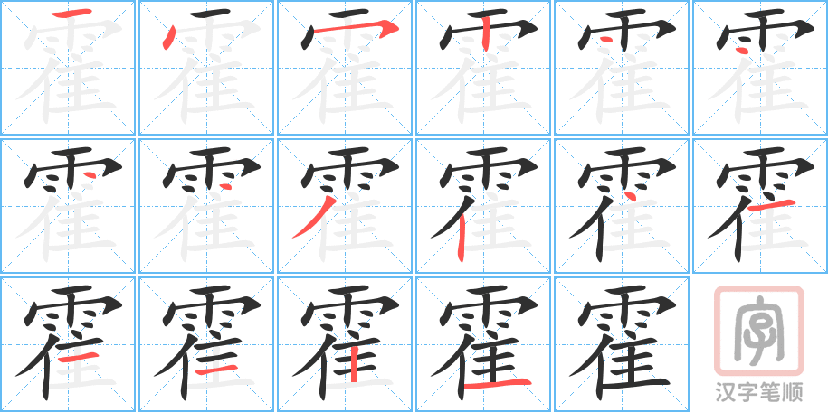 霍的笔顺分步演示（一笔一画写字）