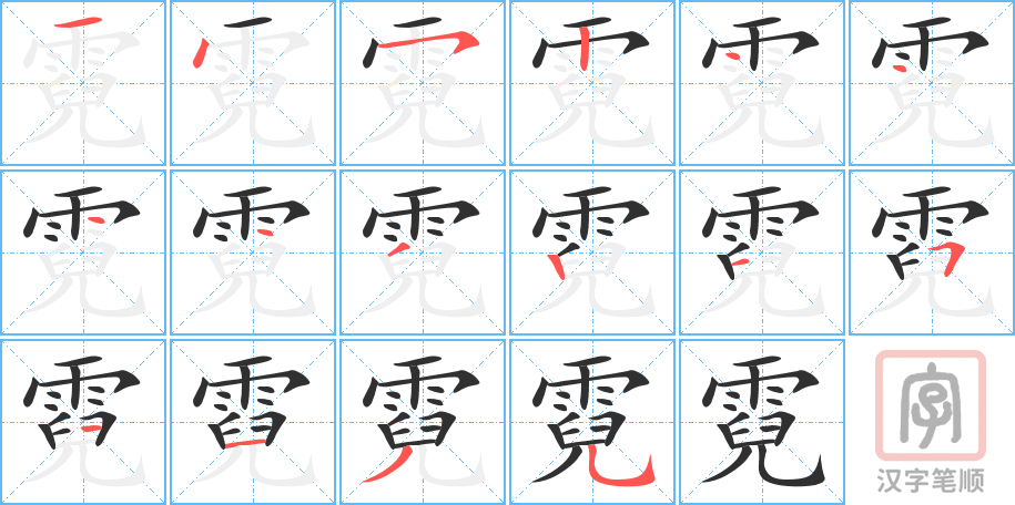 霓的笔顺分步演示（一笔一画写字）