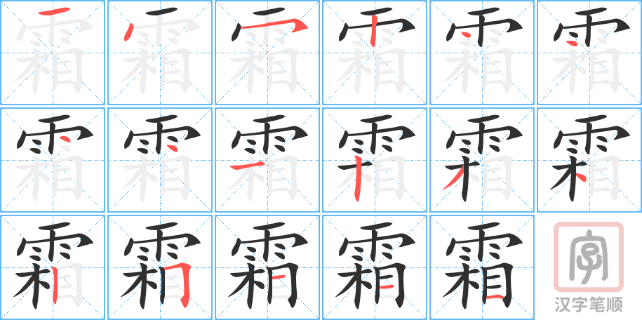 霜的笔顺分步演示（一笔一画写字）