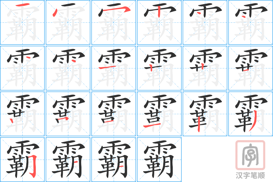 霸的笔顺分步演示（一笔一画写字）