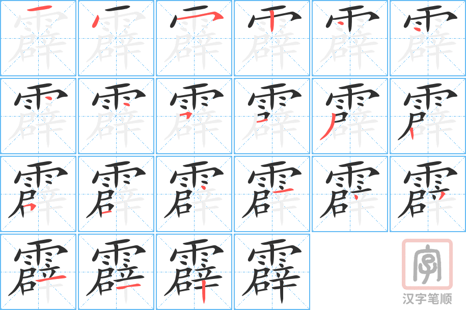 霹的笔顺分步演示（一笔一画写字）