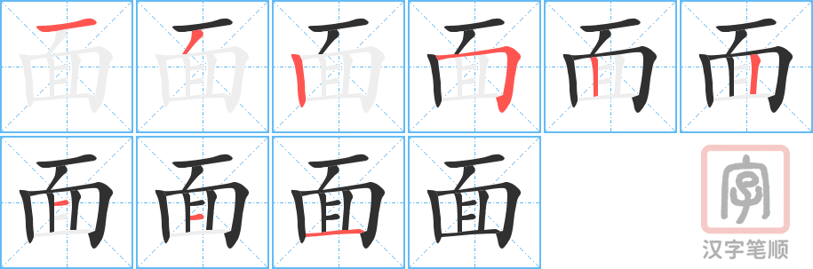 面的笔顺分步演示（一笔一画写字）