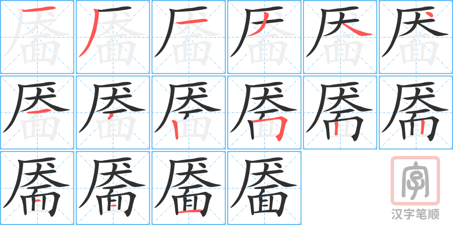 靥的笔顺分步演示（一笔一画写字）