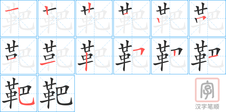 靶的笔顺分步演示（一笔一画写字）