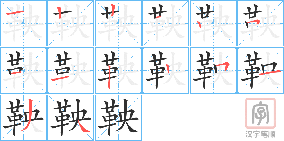 鞅的笔顺分步演示（一笔一画写字）