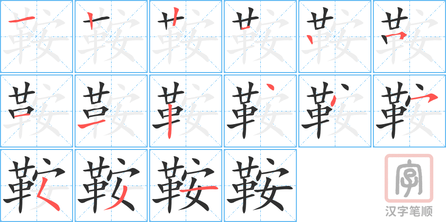 鞍的笔顺分步演示（一笔一画写字）