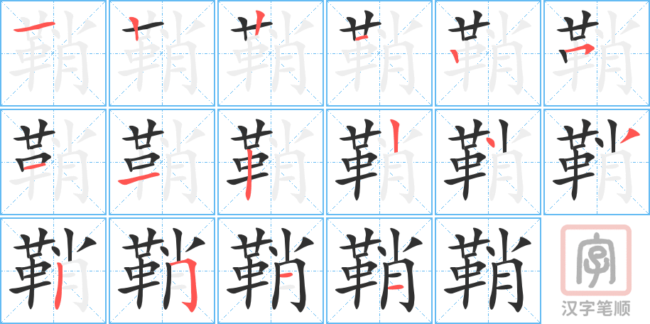 鞘的笔顺分步演示（一笔一画写字）