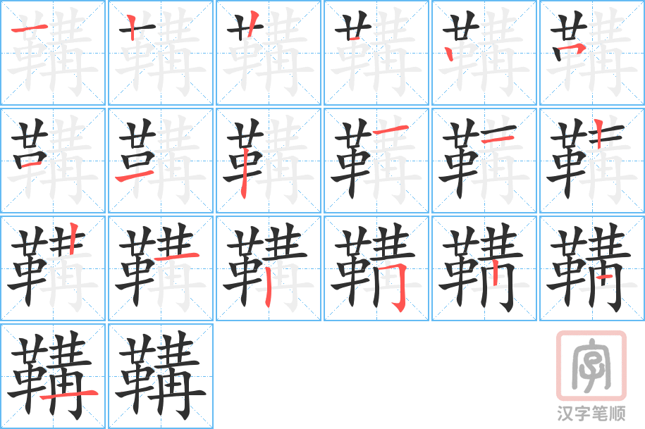 鞲的笔顺分步演示（一笔一画写字）