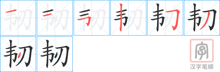 韧的笔顺分步演示（一笔一画写字）