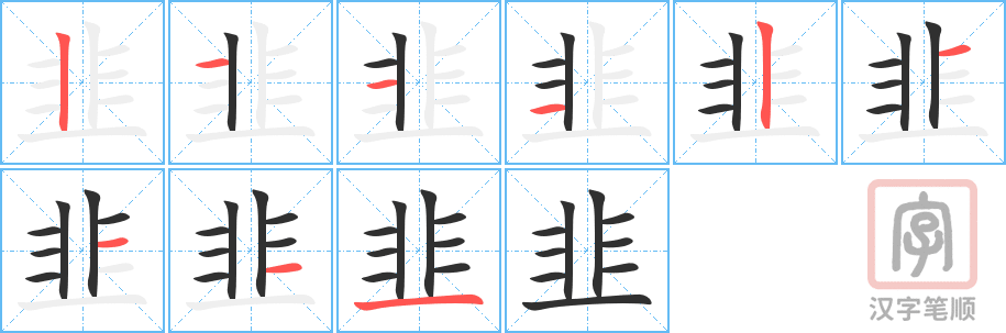 韭的笔顺分步演示（一笔一画写字）