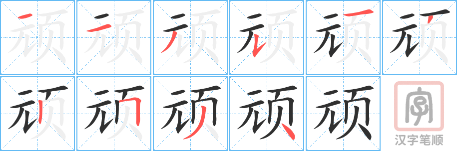 顽的笔顺分步演示（一笔一画写字）