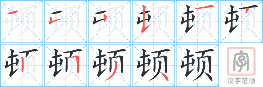 顿的笔顺分步演示（一笔一画写字）