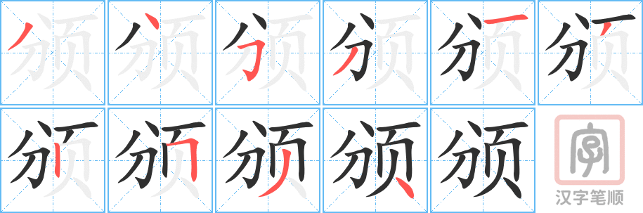 颁的笔顺分步演示（一笔一画写字）