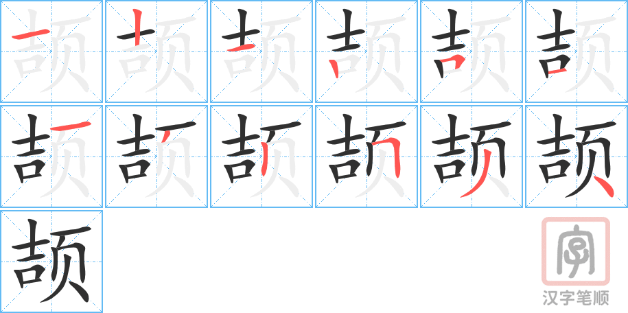 颉的笔顺分步演示（一笔一画写字）