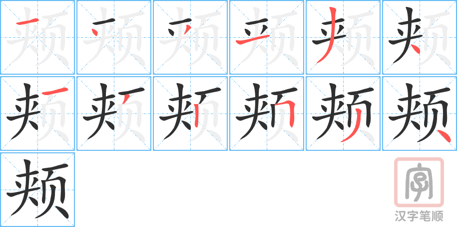 颊的笔顺分步演示（一笔一画写字）