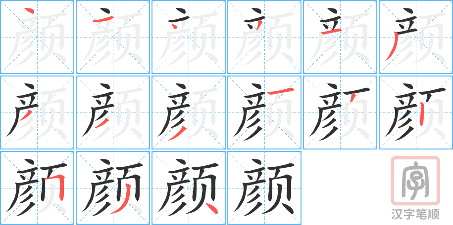 颜的笔顺分步演示（一笔一画写字）