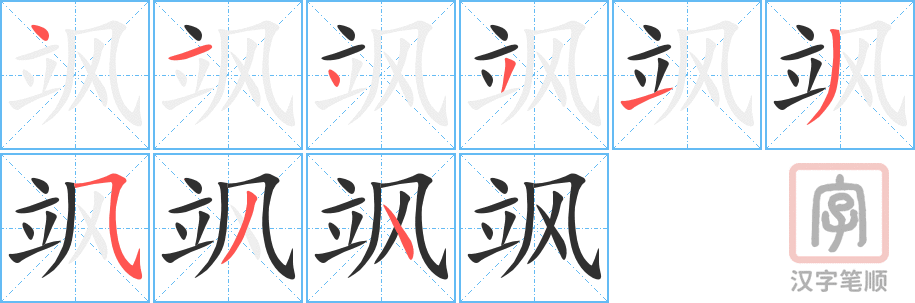 飒的笔顺分步演示（一笔一画写字）