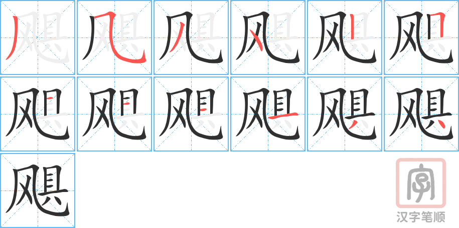 飓的笔顺分步演示（一笔一画写字）