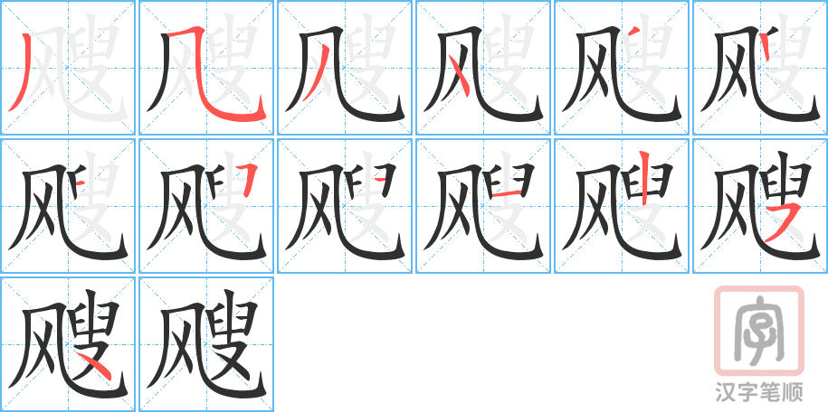 飕的笔顺分步演示（一笔一画写字）