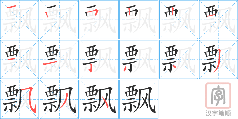 飘的笔顺分步演示（一笔一画写字）