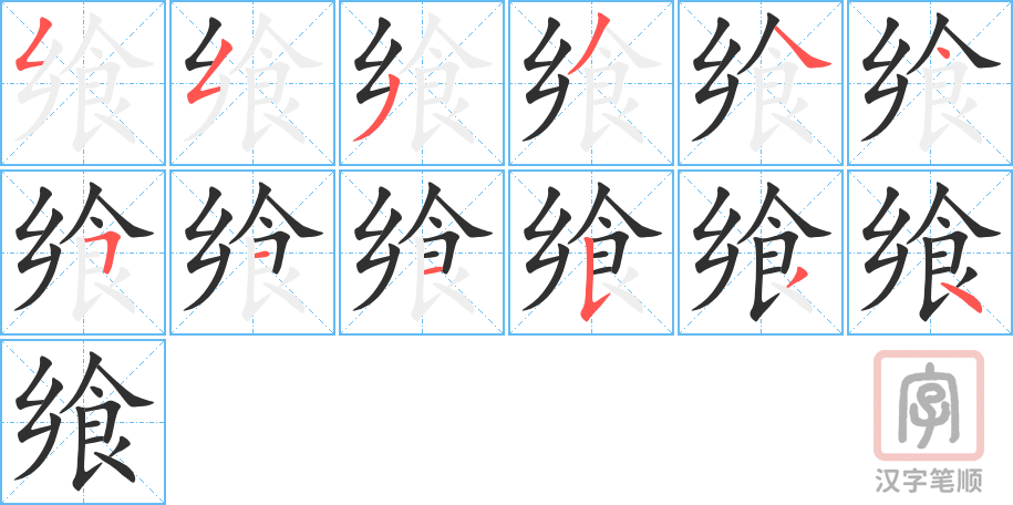 飨的笔顺分步演示（一笔一画写字）