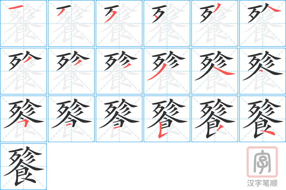 餮的笔顺分步演示（一笔一画写字）