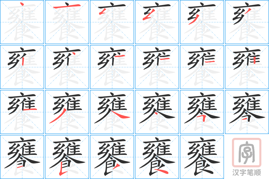 饔的笔顺分步演示（一笔一画写字）