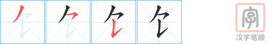 饣的笔顺分步演示（一笔一画写字）