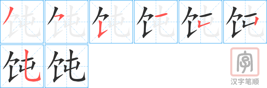 饨的笔顺分步演示（一笔一画写字）