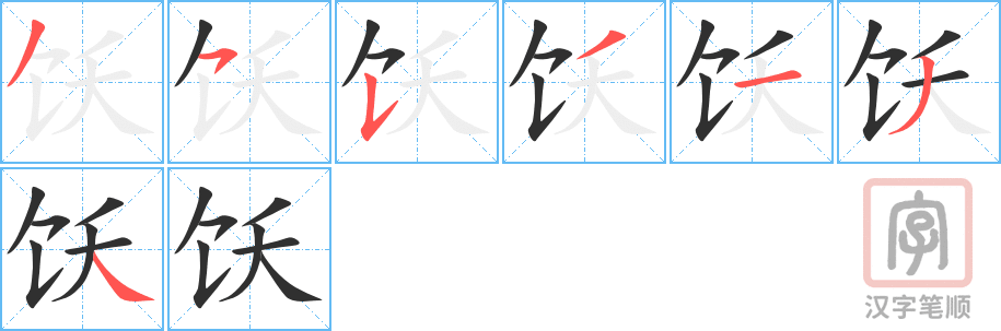 饫的笔顺分步演示（一笔一画写字）