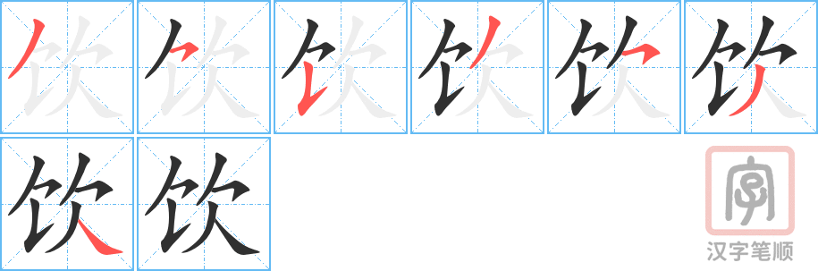 饮的笔顺分步演示（一笔一画写字）