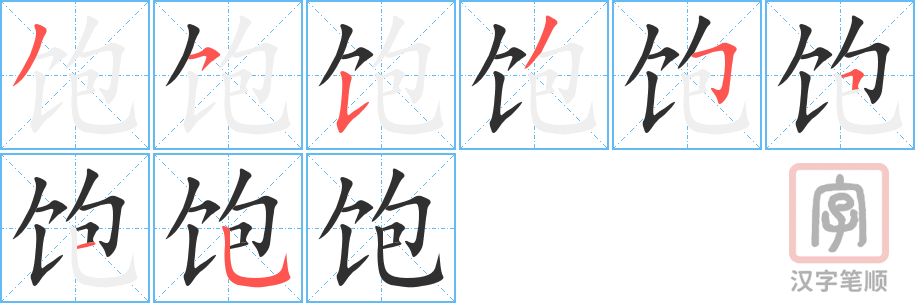 饱的笔顺分步演示（一笔一画写字）