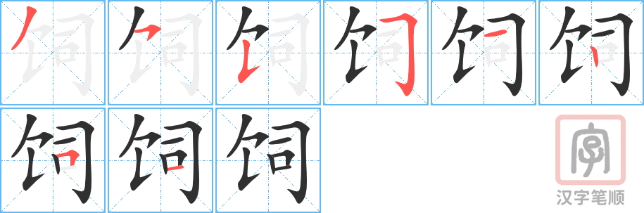 饲的笔顺分步演示（一笔一画写字）