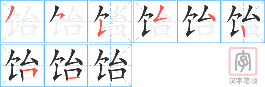 饴的笔顺分步演示（一笔一画写字）