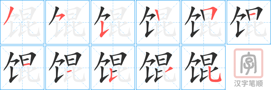 馄的笔顺分步演示（一笔一画写字）